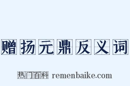 赠扬元鼎反义词是什么意思的图片